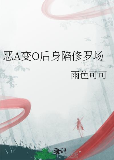 恶A变o后身陷修罗场雨色可可