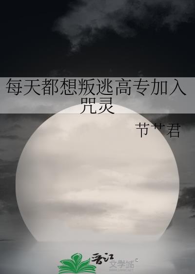 每天都想叛离高专加入咒灵