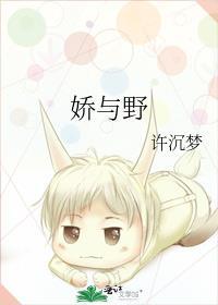 娇与野全文免费阅读