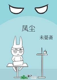 凤尘劫