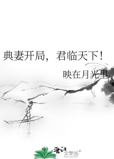 典妻开局君临天下免费阅读