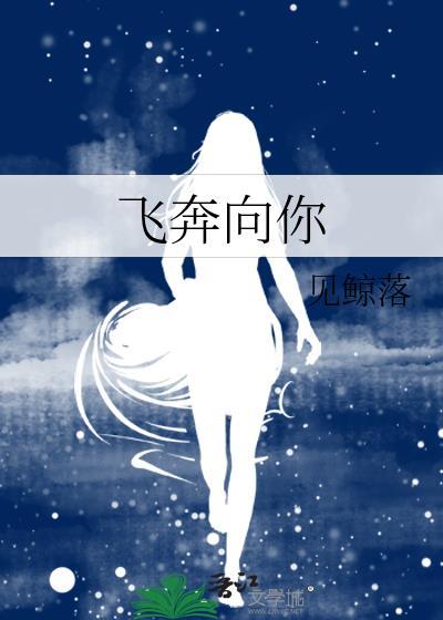 当我飞奔向你第二季