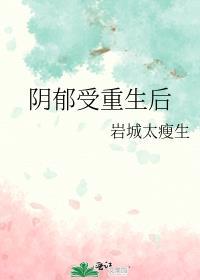 阴郁受重生后by岩城太瘦生