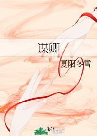 谋卿骨短剧全集免费观看