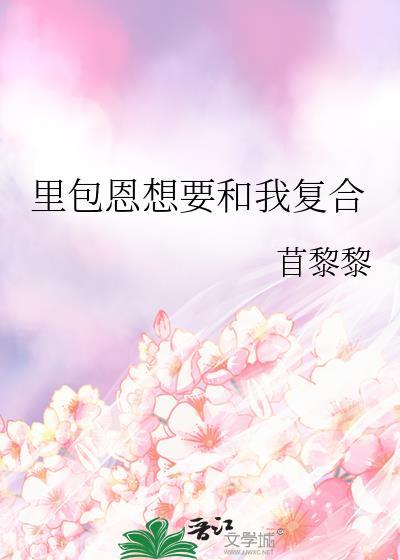 里包恩想要和我复合by阿司匹林