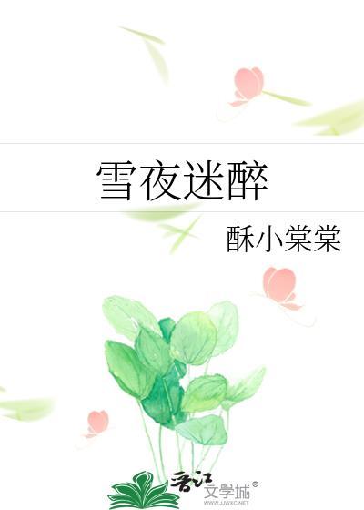 雪夜迷醉宋枝意顾御洲
