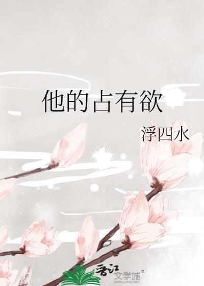 他的占有欲沈名姝翟洵