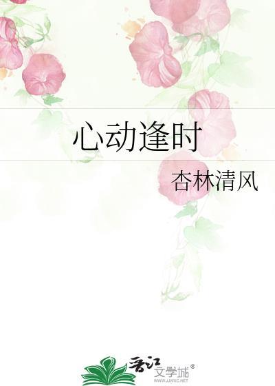 心动逢时词语解释