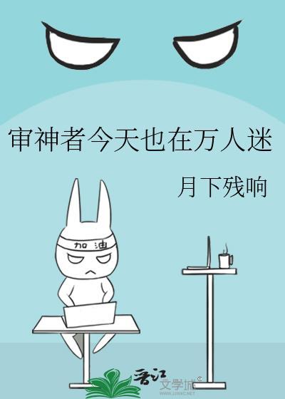 审神者今天也在万人迷番外免费阅读