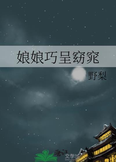 娘娘巧呈窈窕笔趣阁
