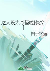这人设太奇怪啦[快穿