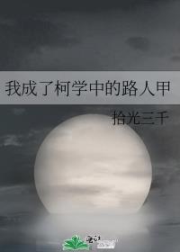 我成了柯学中的路人甲晋江