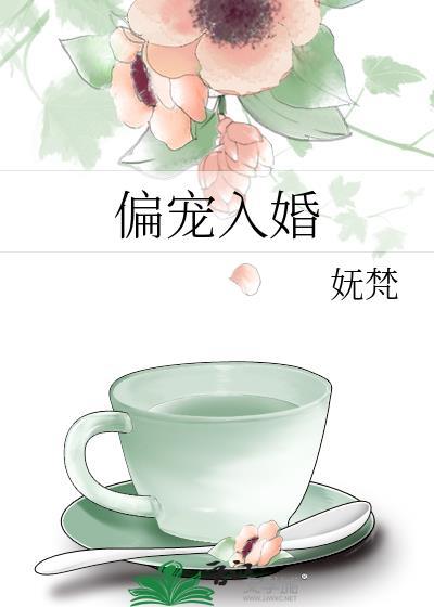 偏宠入婚 妩梵 在线阅读