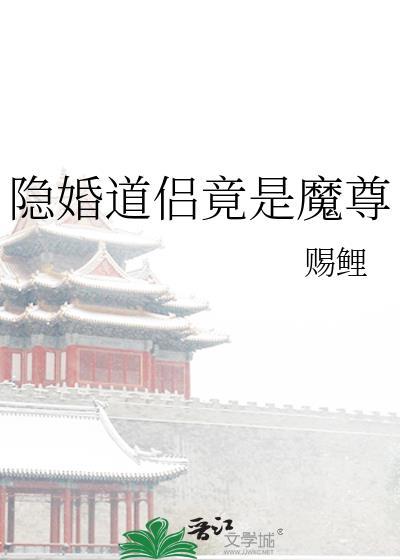 隐婚道侣竟是魔尊 番外
