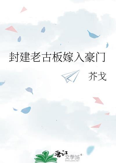 封建老古板嫁入豪门后