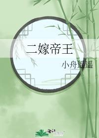 二嫁帝王容琛