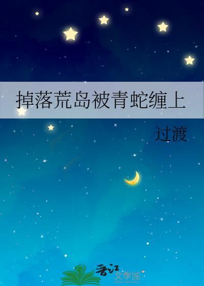荒岛上的蛇