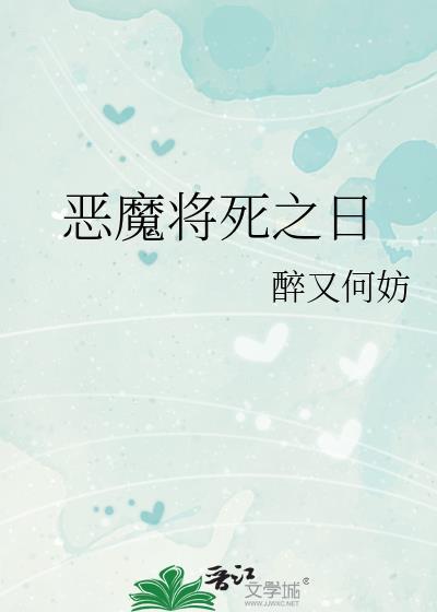 恶魔降临的时间