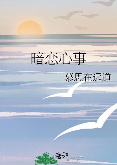 暗恋心事TXT资源
