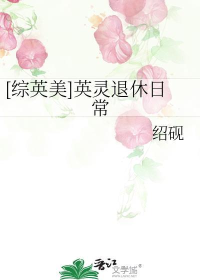 英灵穿越英美