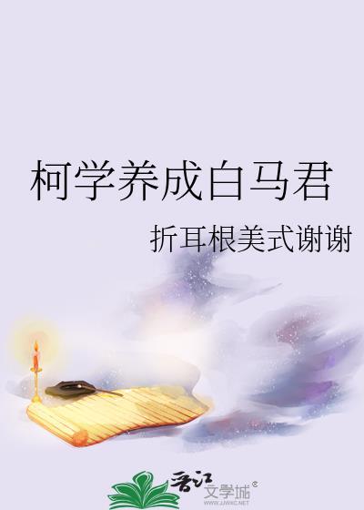 万人迷的绝对不柯学养成方式