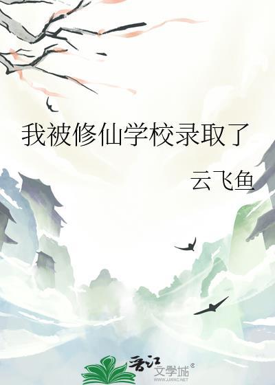 开局被修真大学录取