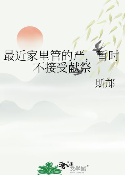 暂时不接受献祭斯全文