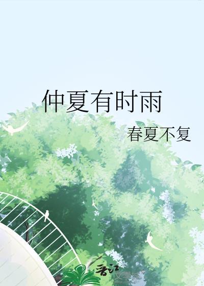 仲夏有时雨在线观看春夏不复