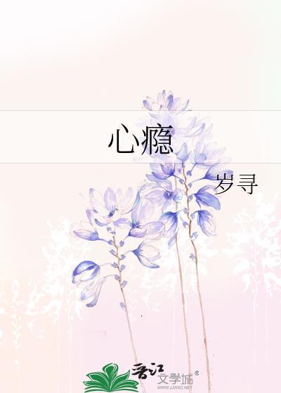 心瘾 弱水千流