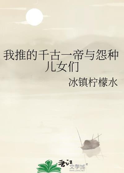 我推的千古一帝与怨种儿女们26