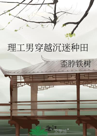 理工男穿越沉迷种田100章