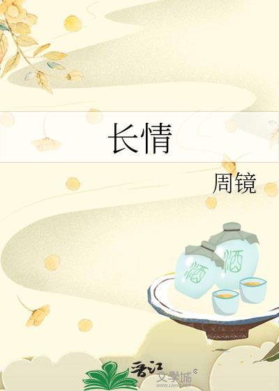 长情是什么意思