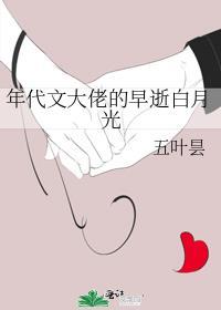 年代文大佬的早逝白月光五叶县