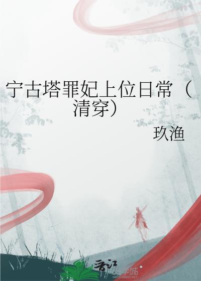 宁古塔到底多可怕
