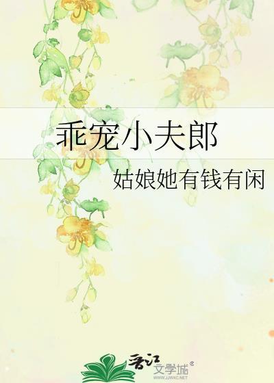 乖宠简介