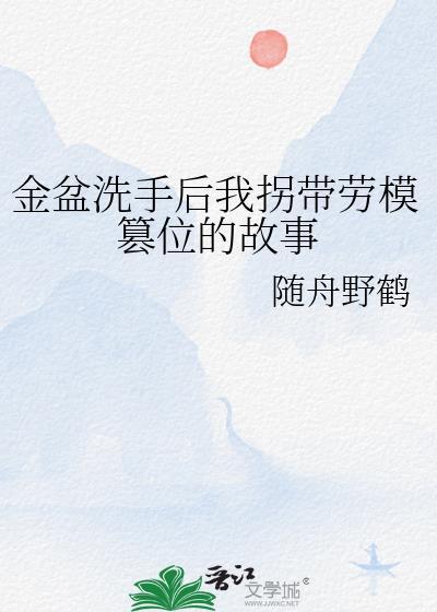 金盆洗手来历