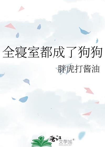 全寝室都成了狗狗by胖虎打酱油番外