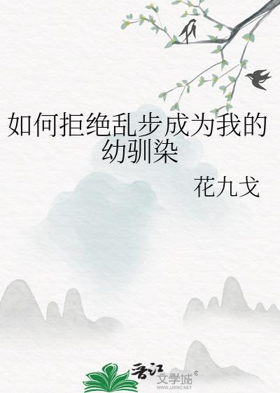 如何拒绝乱步成为我的幼驯染免费