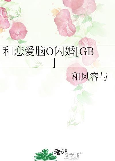 和恋爱脑o闪婚免费阅读