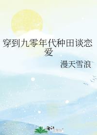 穿越回九零年代的