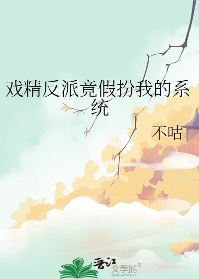 戏精反派竟假扮我的系统笔趣阁