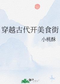 古代穿越美食文