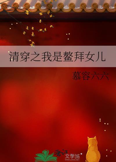 重生清朝之我是鳌拜