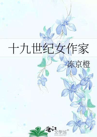 十九世纪女作家TXT