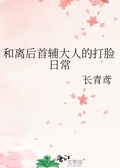 和离后首辅大人的打脸日常长青鸢