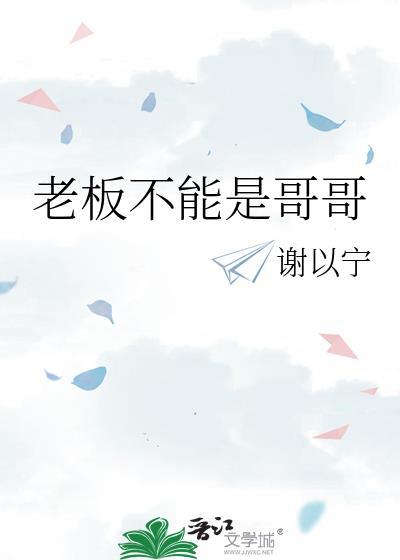 老板不能是哥哥晋江文学