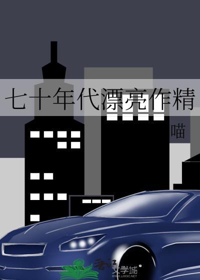 辗转思讲了个啥事