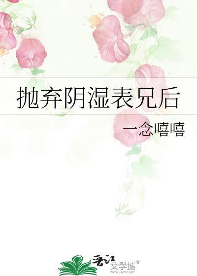 抛弃阴湿表兄后姜云婵