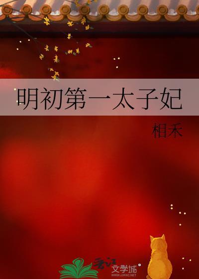 明朝第一太子123