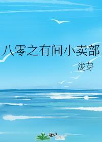 八零之有间小卖部全文免费阅读